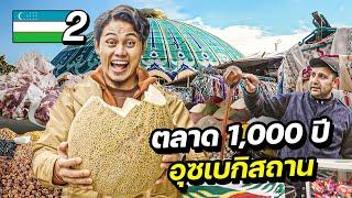 ตะลุยตลาดโบราณ 1,000 ปี อุซเบกิสถาน | UZBEKISTAN EP.2