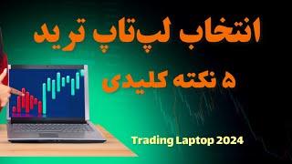 بهترین لپ‌تاپ برای ترید | راهنمای کامل انتخاب لپ‌تاپ تریدینگ