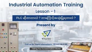 Lesson 1- PLC ဆိုတာ ဘာလဲ? ဘာကြောင့် အသုံးပြုရတာလဲ?