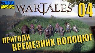 WARTALES | #04 | Медовий поні