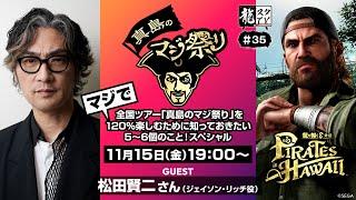 【龍スタTV#35】全国ツアー「真島のマジ祭り」をマジで120％楽しむために知っておきたい5～6個のこと！スペシャル