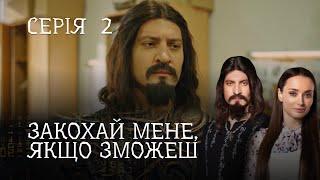 РОМАНТИЧНИЙ ДЕТЕКТИВ ПРО ЧАКЛУНА І ЖУРНАЛІСТКУ.  Закохай Мене, Якщо Зможеш. Серія 2. Цікавий Серіал