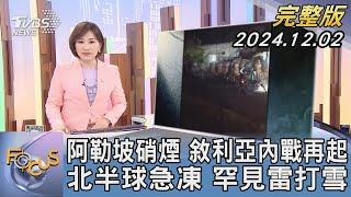 【1300完整版】阿勒坡硝煙 敘利亞內戰再起 北半球急凍 罕見雷打雪｜游皓婷｜FOCUS世界新聞20241202@tvbsfocus