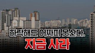 어짜피 지금 무주택자들은 하락해도 바닥에서 못산다. 그러니 지금 사는게 낫다?