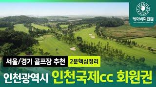 [2분요약] 인천국제cc 라운드 전 필수 시청!