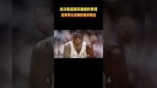 总决赛超级英雄般的表现，是世界认识你的最好机会 #籃球 #basketball #NBA