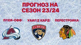 Прогноз на Сезон 23/24 в НХЛ