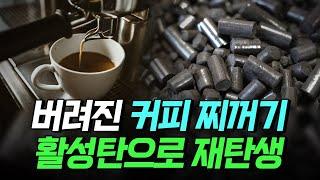 [핫클립] 버려지는 커피 찌꺼기 커피박 활성탄으로 재탄생되다 / YTN 사이언스