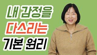 내 감정의 주인이 되는 방법-감정 다스리기의 핵심인 이것은?