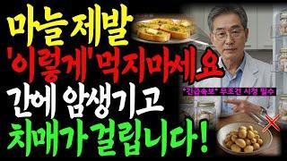 매일먹는 마늘, 정말 안전할까요? 잘못먹으면 간암 생기고 치매 걸립니다 | 마늘과 함께 먹으면 보약되는 음식3가지 | 충격 | 노후건강 | 삶의지혜 | 건강정보 | 노후지혜