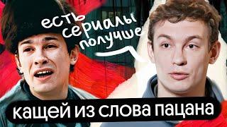 СЛОВО ПАЦАНА: Никита Кологривый о переоценённости сериала и незаслуженной славе | Без Сменки