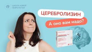 Церебролизин: Нужен ли он? Кому подходит? Инструкция, показания, противопоказания.