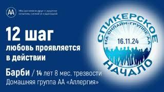 12 шаг. Барби. Спикерское на онлайн-группе АА "Начало" 16.11.24