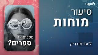 סיעור מוחות | פרק 9: ילדים ומסכים. אורחת: פרופ' ציפי הורוביץ-קראוס