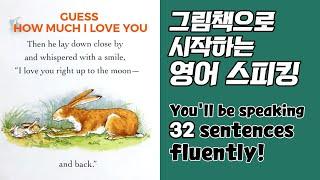 그림책으로 시작하는 영어 스피킹 (GUESS HOW MUCH I LOVE YOU) 그림책은 영어 스피킹을 위한 최상의 자료