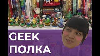 Моя Гик-Полка