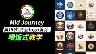 【Midjourney教程】 第15节：商业logo设计教程