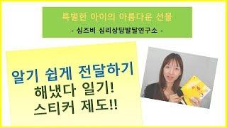 [육아법] 발달 지연, 자폐증, 자폐성장애,  ADHD  아이에게 알기 쉽게 전달하기! 해냈다 일기, 색다른 스티커 제도!