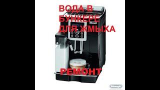 Кофемашина Delonghi 23.450 течет вода в бункер жмыха, поддон