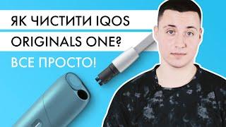 Як чистити новий IQOS? Покрокова інструкція для ORIGINALS ONE!