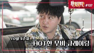 [B tv 영화 추천/무비빅 #137] ‘디바’, ‘국제수사’, ‘죽지않는 인간들의 밤‘
