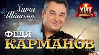 Федя Карманов  - Хиты Шансона