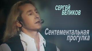 Сергей Беликов - Сентиментальна прогулка (HD)