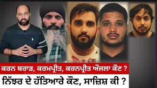 Who are Nijjar's hitmen Karan Brar, Karanjit Singh Aujla ? What's Faridkot, Gurdaspur Connect ?