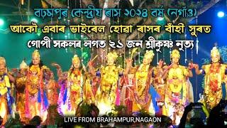 শ্ৰীকৃষ্ণ আৰু গোপী সকলৰ নৃত্য | বঢ়মপুৰ কেন্দ্ৰীয় ৰাস ২০২৪ | Brahampur Kendriya Rakh | Rakh Lila |