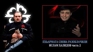 Пхьармата снова разоблачили \ 𝐈𝐒𝐋𝐀𝐌 𝐊𝐇𝐀𝐋𝐈𝐃𝐎𝐕 часть 2.