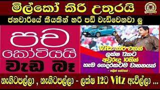 මිල්කෝ කිරි උතුරයි ජනවාරියේ කීයකින් හරි පඩි වැඩිවෙනවා ලු|නැගිටපල්ලා නැගිටපල්ලා ලක්ෂ 12ට Vitz ඇවිල්ලා