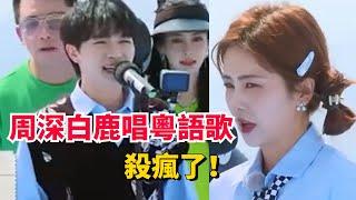 周深白鹿唱粵語歌有多標準！唱楊千嬅《處處吻》簡直殺瘋了！#bailu #綜藝 #处处吻