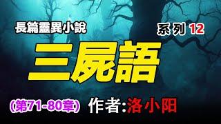 長篇懸疑小說《三屍語》作者：洛小陽 （系列12），#有聲小說 #廣播劇 #志怪異聞 #鬼故事 #懸疑靈異 #恐怖驚悚