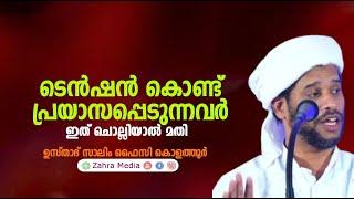 ടെൻഷൻ മാറാൻ ഒരു പോംവഴി #salimfaizykolathur#ramadan#ramzanspeech