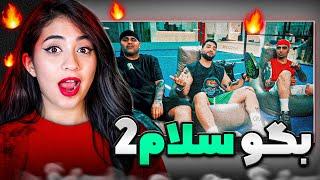 ری اکشن بگو سلام ۲ از پیشرو - علی اوج - تهی | begoo salam 2 reaction pishro - owj - tohi