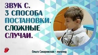 Звук С. 3 способа постановки. Сложные случаи. Нарушение слуха и дизартрия. Логопедическое занятие