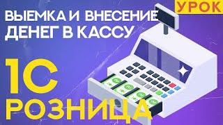 Выемка и внесение денег в кассу 1С Розница 2.3