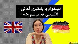 دغدغه ذهنی زبان آموزان - آموزش مبتدی زبان آلمانی