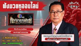 ฟังมวยหูสด ศึกจ้าวมวยไทย | เวทีมวยอ้อมน้อย | 1 มี.ค. 68