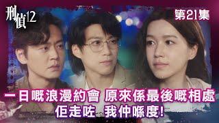 刑偵12｜一日嘅浪漫約會 原來係最後嘅相處 佢走咗嘞 我仲喺度!｜第20集精華｜警匪｜懸疑｜#TVBUSA #TVB港劇精華