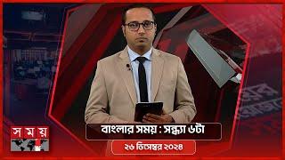 বাংলার সময় | সন্ধ্যা ৬টা | ২৬ ডিসেম্বর  ২০২৪ | Somoy TV Bulletin 6pm| Latest Bangladeshi News