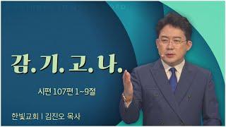 한빛교회 김진오 목사┃감. 기. 고. 나. [C채널] 말씀의창