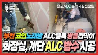 부천코인노래방 인테리어 공사 현장 2편 - alc블럭으로 화장실 + 방수 계단 방수 작업 [따라할 수 없는 ALC공법 홍광ALC 소수정예 시공전문팀]