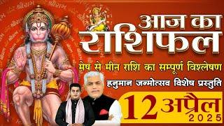 AAJ KA RASHIFAL | 12 April 2025 | आज का राशिफल | Tomorrow Horoscope | Kamal Shrimali Rashifal