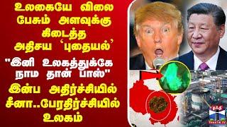 LIVE : America | China | Trump | XiJinping | Thorium | உலகையே விலை பேசும் அளவுக்கு கிடைத்த புதையல்