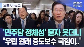 [오늘 이 뉴스] '민주당 정체성' 묻자 웃더니 "우린 원래 중도보수 국힘이.." (2025.02.19/MBC뉴스)