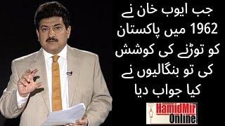 Hamid Mir: When General Ayub Khan tried to break Pakistan in 1962 how did the Bengalis respond?