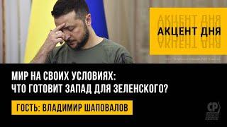 Мир на своих условиях: что готовит Запад для Зеленского? Владимир Шаповалов.