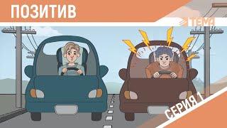 Позитив. Как его найти и с ним жить? (Анимация 2D)