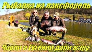 Рыбалка на Лаксфорель, Евгений и Чарли дают жару!